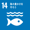 SDGsロゴ：14 海の豊かさを守ろう